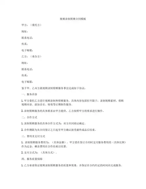 视频录制剪辑合同模板