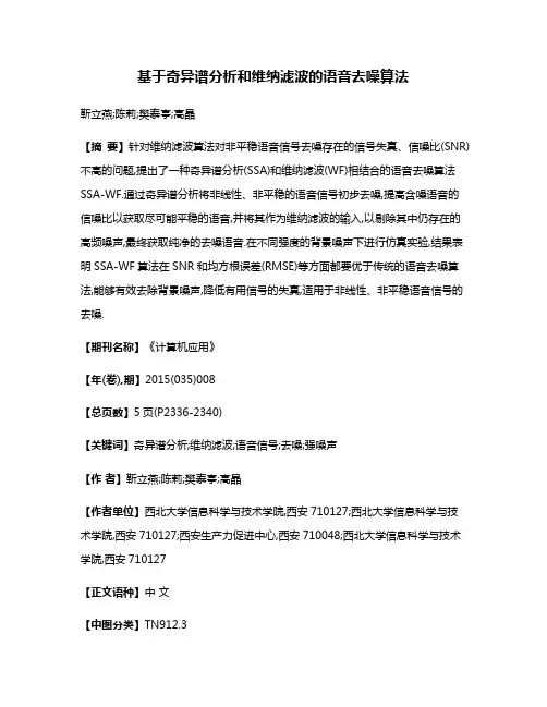 基于奇异谱分析和维纳滤波的语音去噪算法