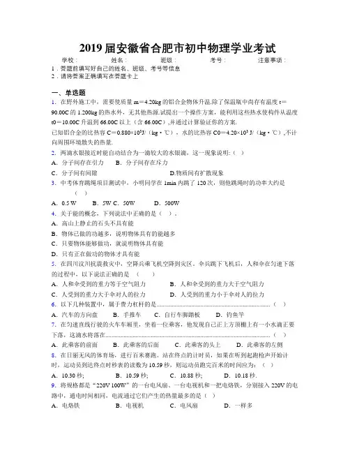最新2019届安徽省合肥市初中物理学业考试及解析