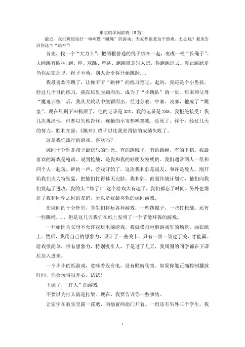 难忘的课间游戏(5篇)