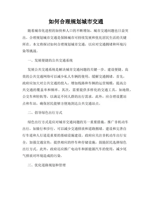 如何合理规划城市交通