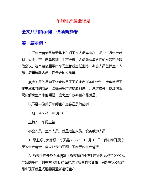 车间生产晨会记录