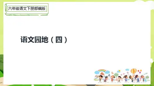 小学语文六年级下册语文园地四课件(共16张PPT)