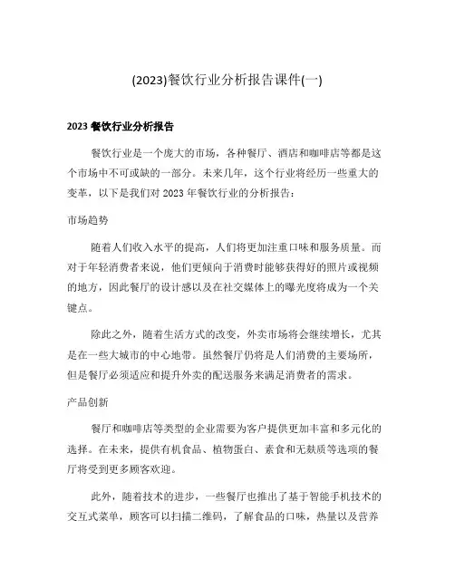 (2023)餐饮行业分析报告课件(一)