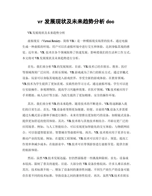 vr发展现状及未来趋势分析doc