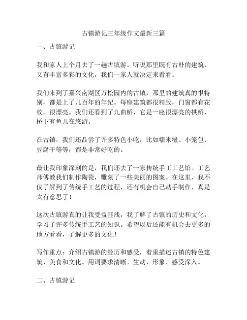 古镇游记三年级作文最新三篇