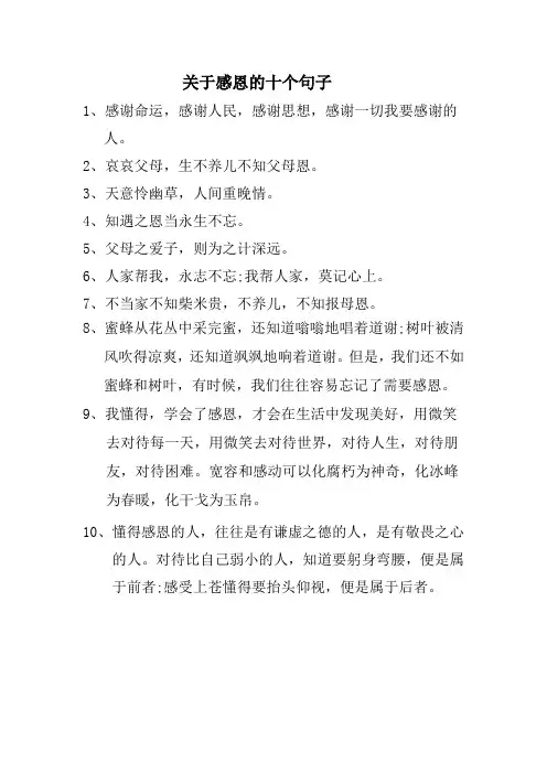 关于感恩的十个句子