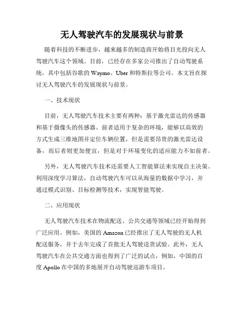 无人驾驶汽车的发展现状与前景