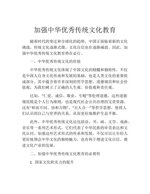 加强中华优秀传统文化教育