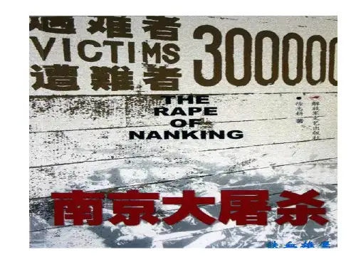 《侵华日军的暴行》课件