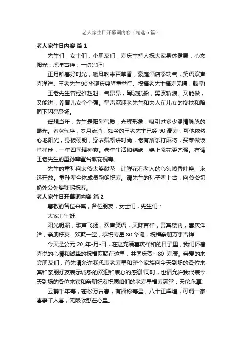 老人家生日开幕词内容（精选5篇）