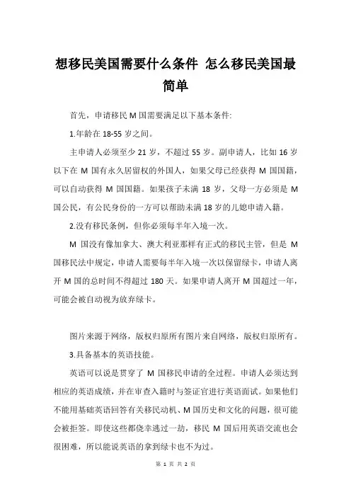 想移民美国需要什么条件 怎么移民美国最简单