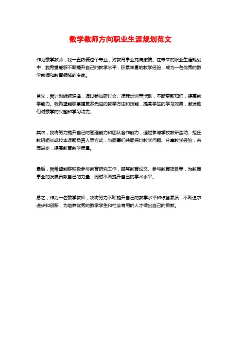 数学教师方向职业生涯规划范文