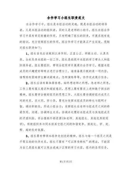 合作学习小组长职责范文(2篇)