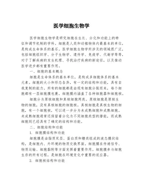 医学细胞生物学