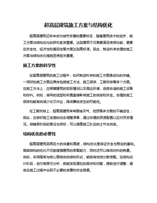 超高层建筑施工方案与结构优化