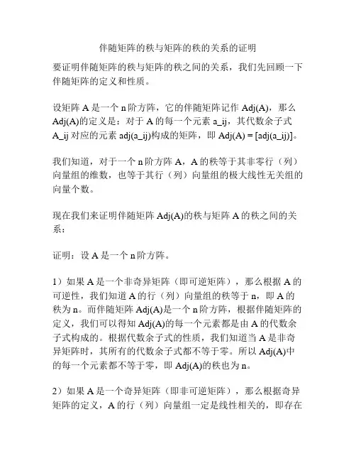伴随矩阵的秩与矩阵的秩的关系的证明