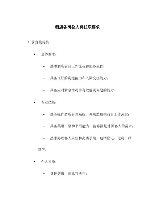 酒店各岗位人员任职要求