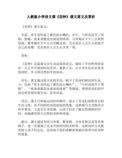 人教版小学语文《花钟》课文原文及赏析