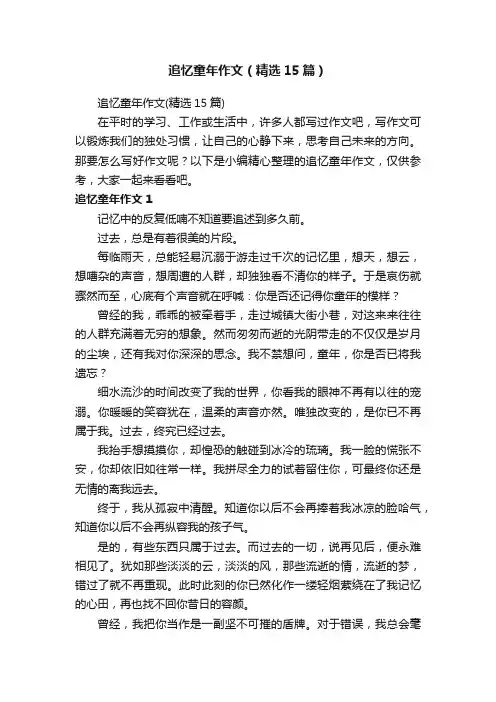 追忆童年作文（精选15篇）