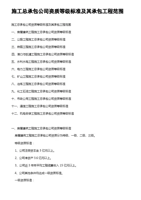 施工总承包企业资质等级标准及其承包工程范围