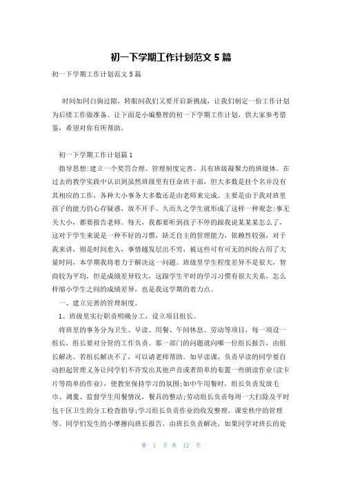 初一下学期工作计划范文5篇