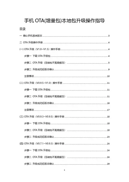 手机 OTA(增量包)本地包升级操作指导说明书