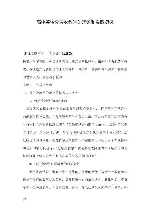 高中英语分层次教学的理论和实践初探【精品】