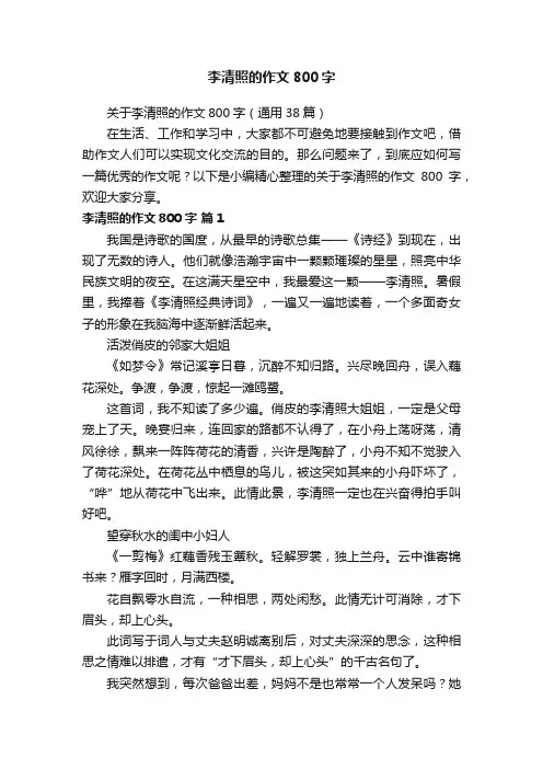 关于李清照的作文800字（通用38篇）