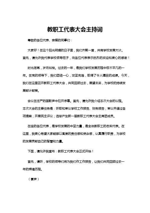 【主持词】教职工代表大会主持词