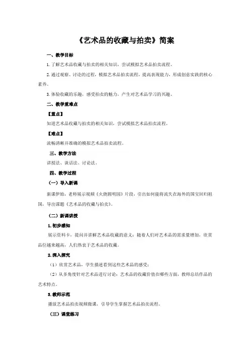 7教师证面试初中美术《艺术品的收藏与拍卖》简案