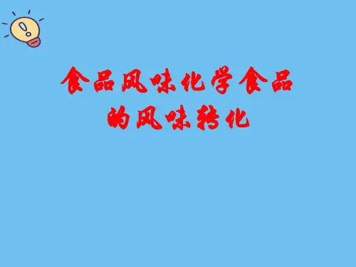 食品风味化学食品的风味转化.最全优质PPT