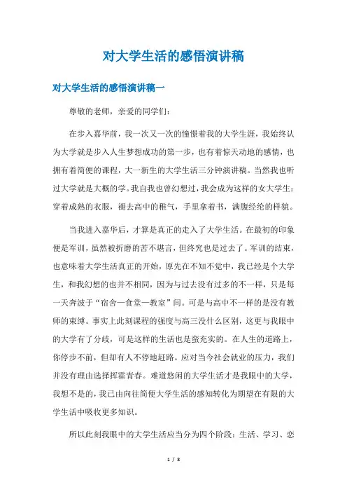 对大学生活的感悟演讲稿