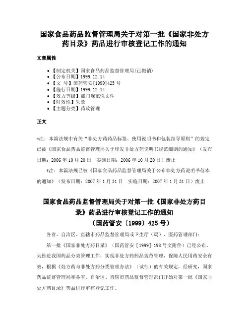 国家食品药品监督管理局关于对第一批《国家非处方药目录》药品进行审核登记工作的通知