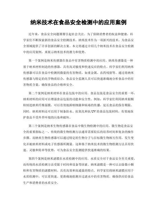 纳米技术在食品安全检测中的应用案例