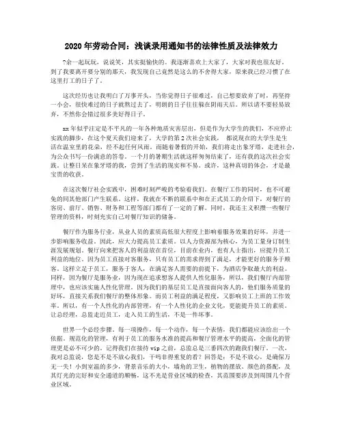 2020年劳动合同：浅谈录用通知书的法律性质及法律效力
