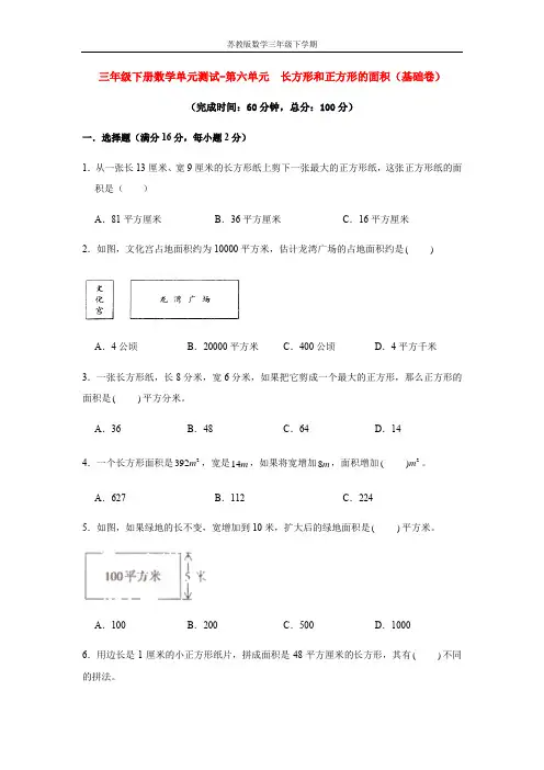 【分层训练】三年级下册数学单元测试-第六单元  长方形和正方形的面积(基础卷)  苏教版(含答案)