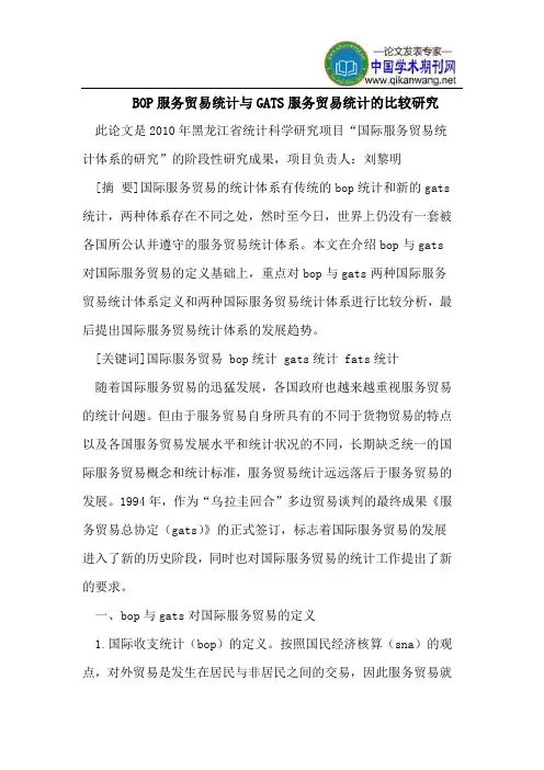 BOP服务贸易统计与GATS服务贸易统计的比较研究