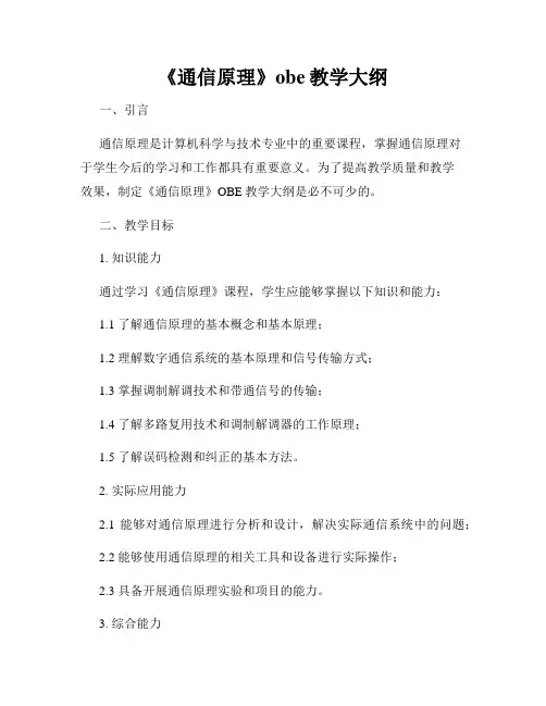 《通信原理》obe教学大纲