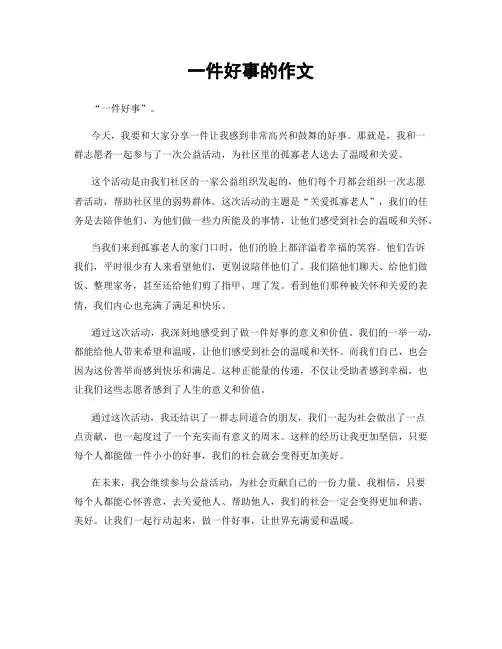 一件好事的作文