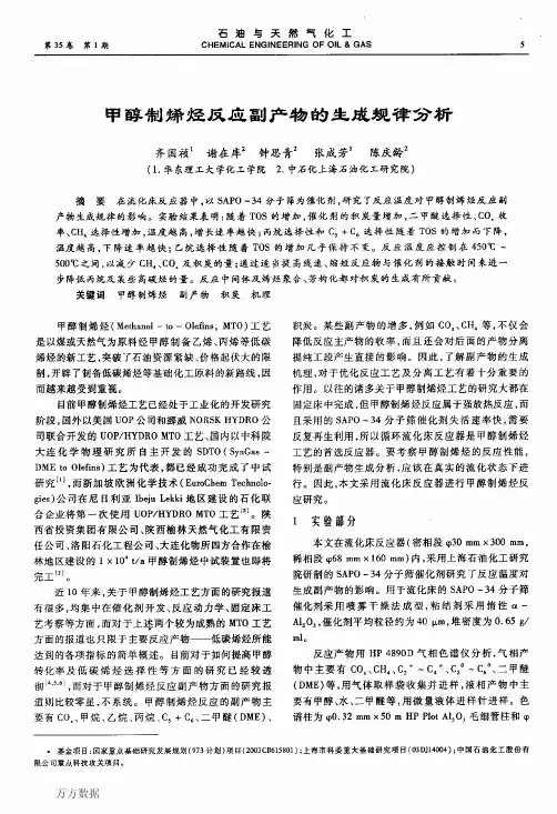 甲醇制烯烃反应副产物的生成规律分析-齐国祯