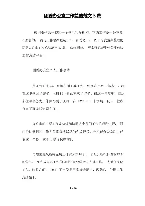团委办公室工作总结范文5篇