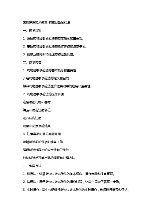 常用护理技术教案药物过敏试验法