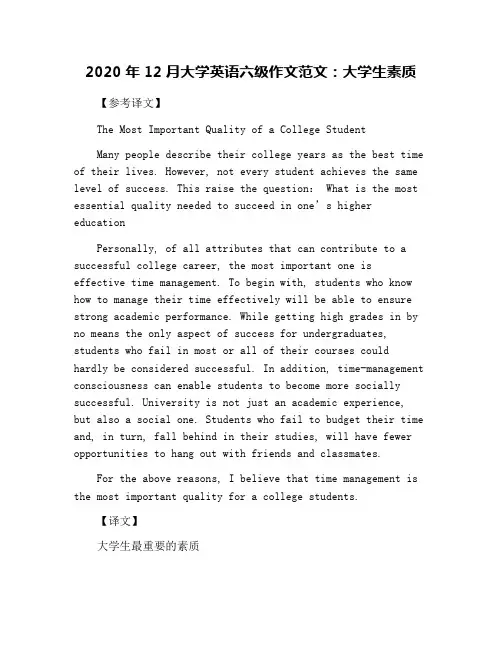 2020年12月大学英语六级作文范文：大学生素质
