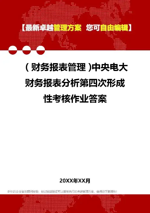 2020年(财务报表管理)中央电大财务报表分析第四次形成性考核作业答案