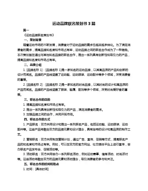 运动品牌联名策划书3篇