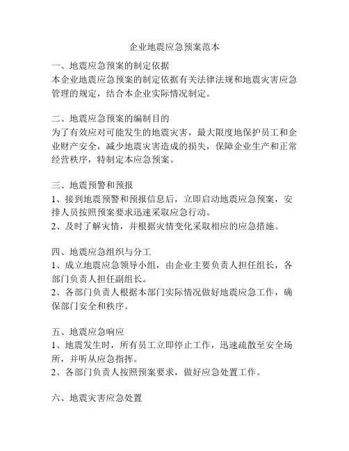 企业地震应急预案范本