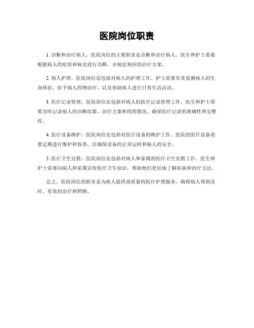 医院岗位职责