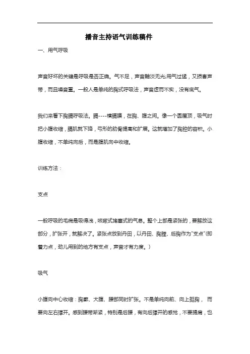 播音主持语气训练稿件