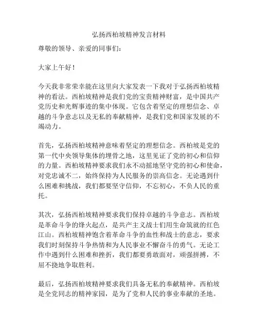 弘扬西柏坡精神发言材料